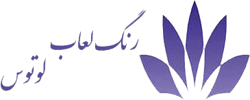 رنگ و لعاب لوتوس رفسنجان