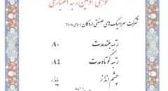 گواهی اولین رتبه اعتباری هلدینگ سرامیک های صنعتی اردکان