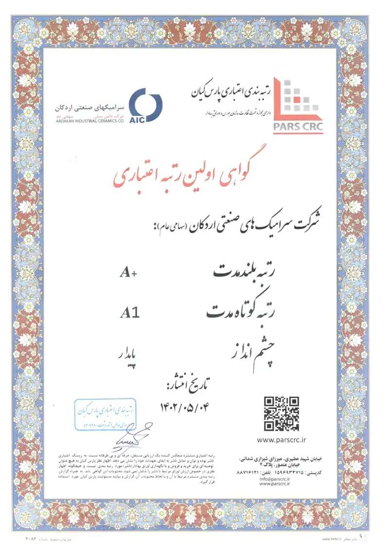 گواهی اولین رتبه اعتباری هلدینگ سرامیک های صنعتی اردکان