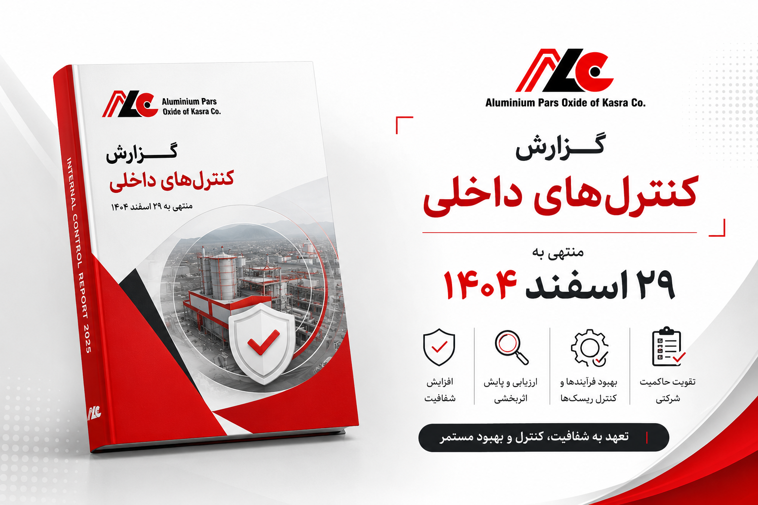 گزارش کنترل داخلی شرکت آلومینیوم پارس اکسید کسرا(سهامی عام)